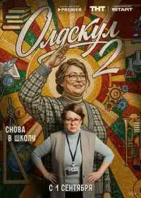 Постер сериалa Олдскул