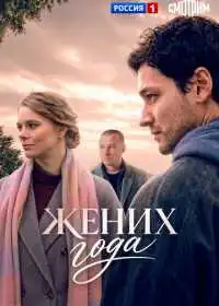 Жених года