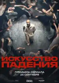 Искусство падения